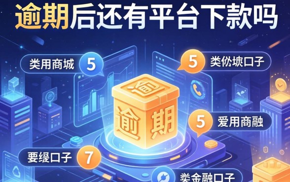 逾期后还有平台下款吗，例举5个类似爱用商城的口子