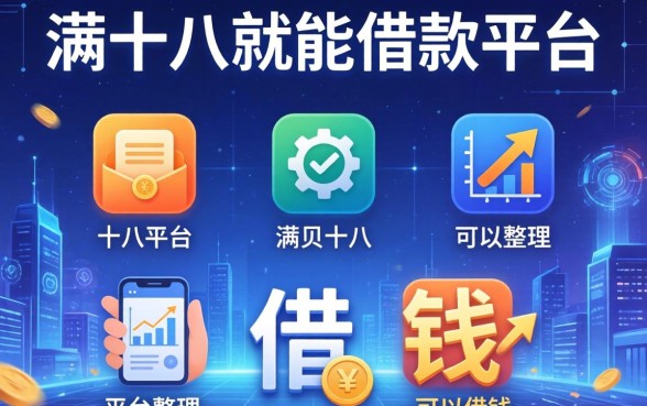 满十八就能借款的平台，整理五个平台可以借钱