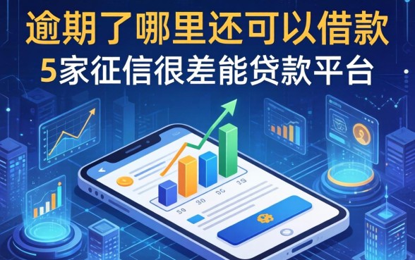逾期了哪里还可以借款，阐述5家征信很差能贷款的平台