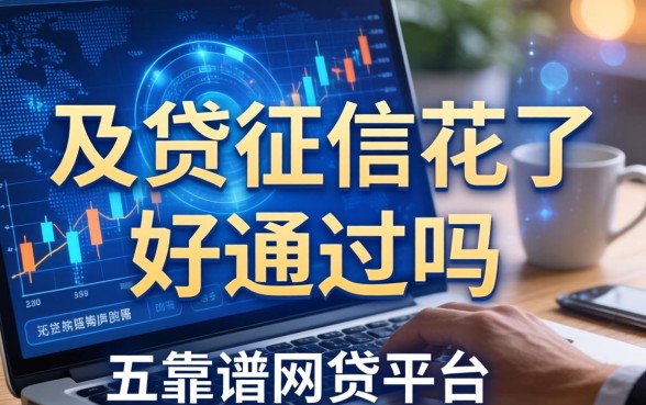 及贷征信花了好通过吗，总结五个靠谱网贷平台