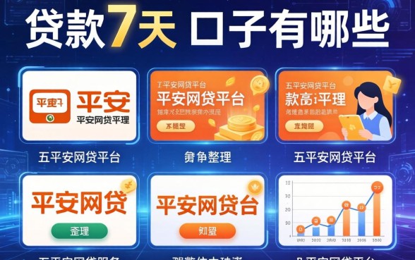 贷款7天的口子有哪些，整理五个平安网贷平台