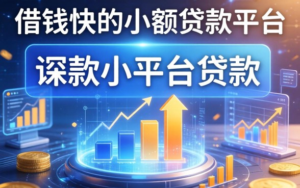 借钱快的小额贷款平台，探讨五款小平台贷款
