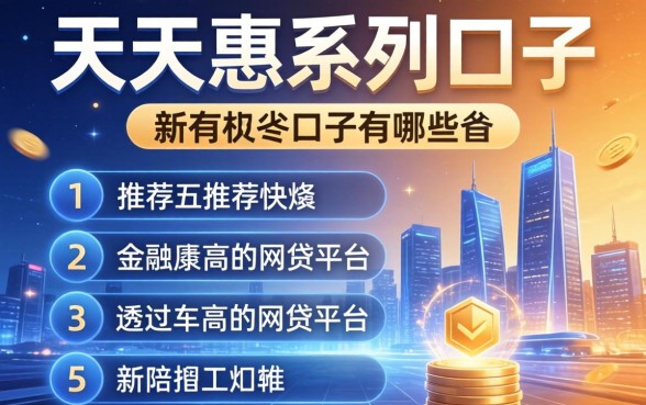 天天惠系列口子有哪些，推荐五个通过率高的网贷平台