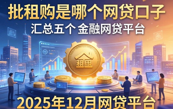 批租购是哪个网贷口子，汇总五个2025年12月网贷平台