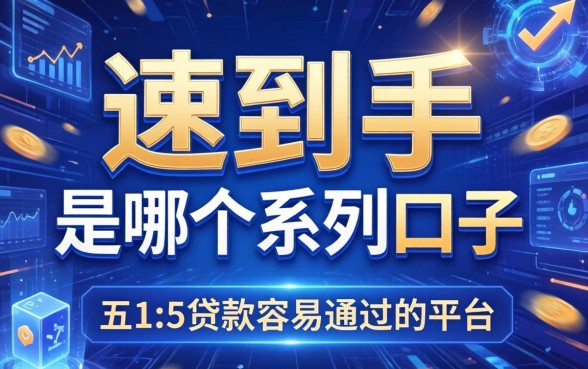 速到手是哪个系列口子，总结五个贷款容易通过的平台