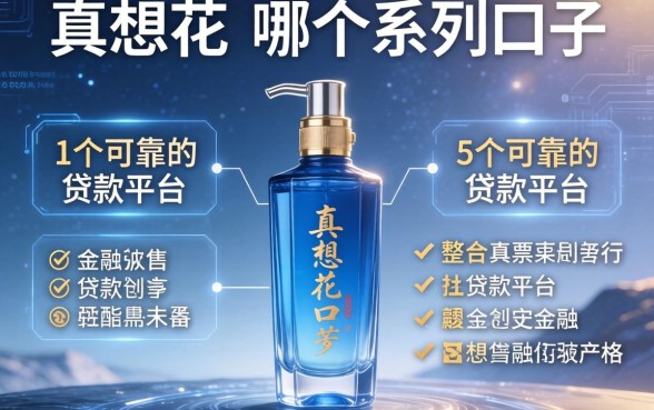 真想花是哪个系列口子，整合5个可靠的贷款平台