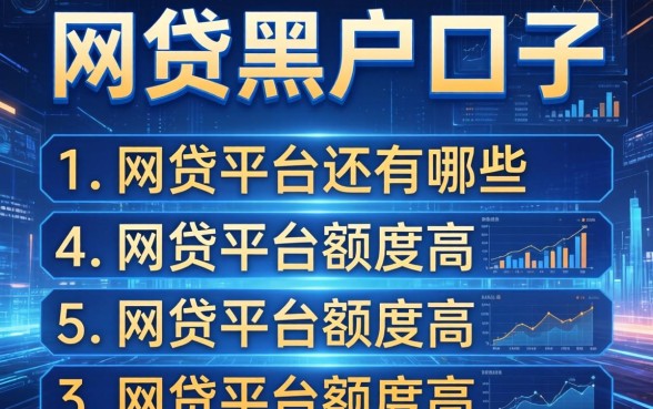 网贷黑户口子还有哪些，整理五个网贷平台额度高