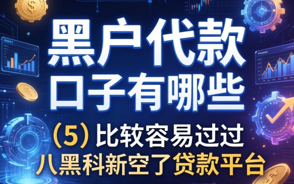 黑户代款的口子有哪些，例举5个比较容易过的贷款平台