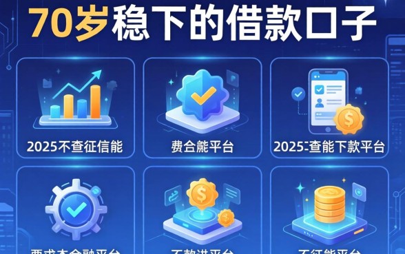 70岁稳下的借款口子，例举5个2025不查征信能下款的平台