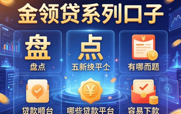 金领贷系列口子有哪些，盘点五个哪些贷款平台容易下款