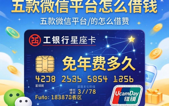 工行星座卡免年费多久，探讨五款微信平台怎么借钱