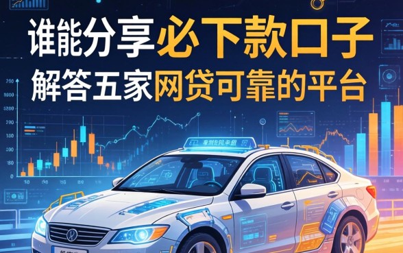 谁能分享必下款的口子，解答五家网贷可靠的平台