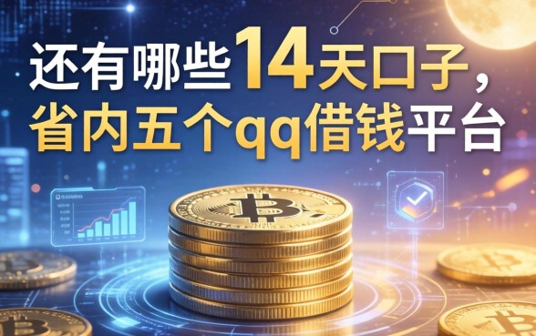 还有哪些14天的口子，省内五个qq借钱平台