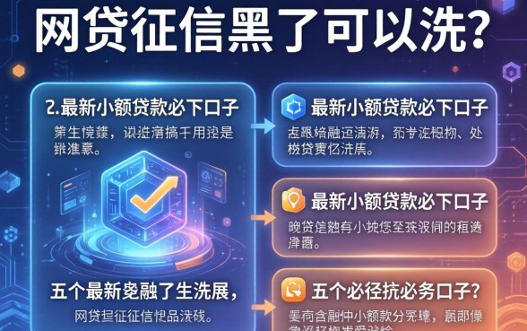 网贷征信黑了可以洗吗，介绍五个最新小额贷款必下口子