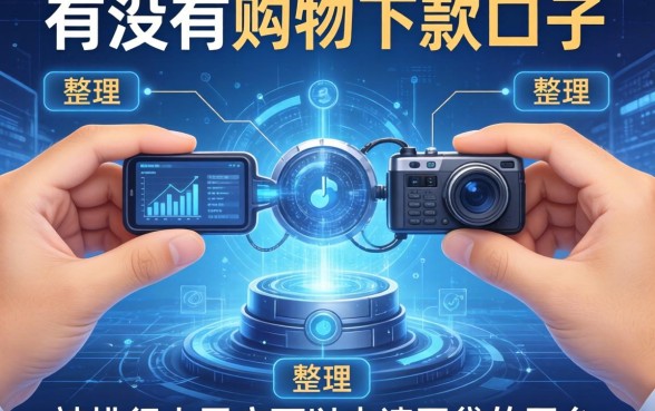 有没有购物下款的口子，整理五个被执行人黑户可以申请网贷的平台