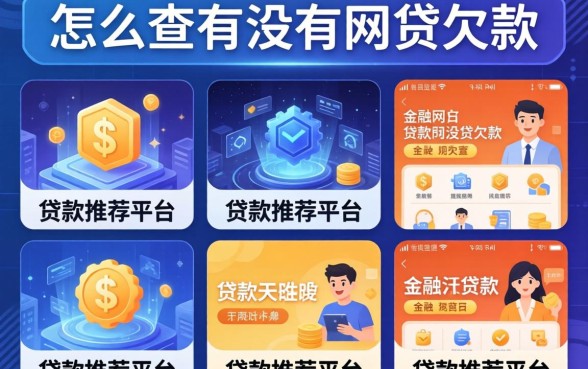 怎么查有没有网贷欠款，分析五个贷款推荐平台