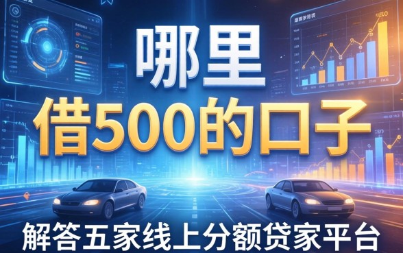 哪里有借500的口子，解答五家线上小额贷款平台