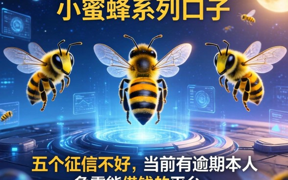 小蜜蜂系列口子有哪些，介绍五个征信不好,当前有逾期本人急需能借钱的平台
