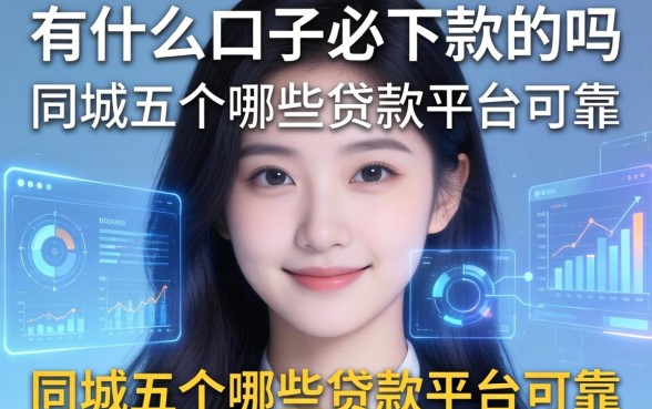 有什么口子必下款的吗，同城五个哪些贷款平台可靠