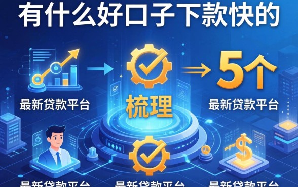 有什么好口子下款快的，梳理5个最新贷款平台