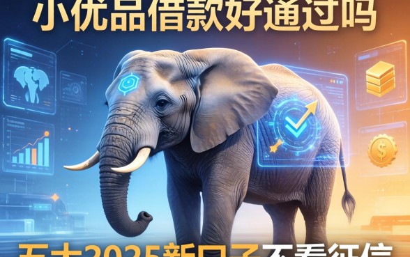 小象优品借款好通过吗，五大2025新口子不看征信