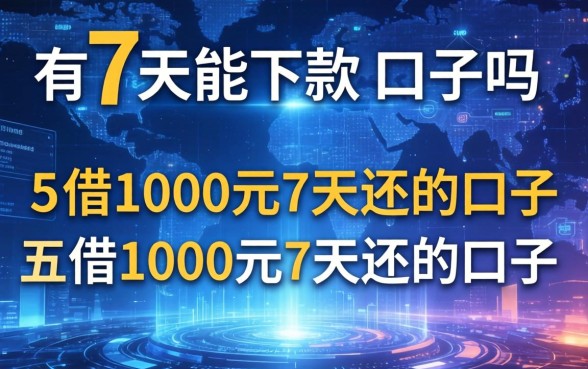 有7天能下款的口子吗，总结五个借1000元7天还的口子