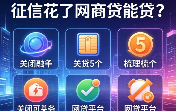 征信花了网商贷能贷吗，梳理5个关闭的网贷平台