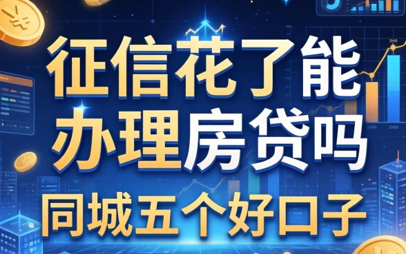 征信花了能办理房贷吗，同城五个好口子