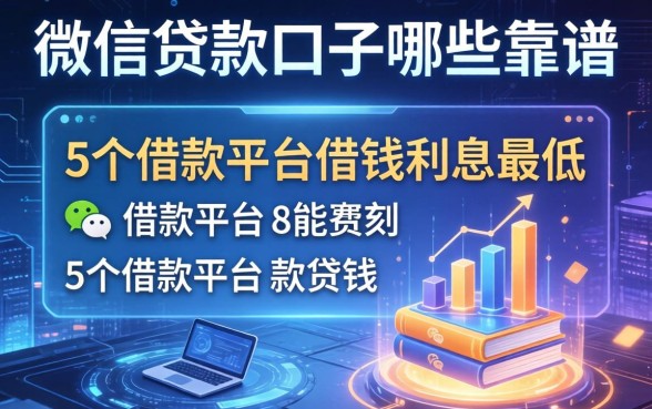微信贷款口子哪些靠谱，归纳5个借款平台借钱利息最低