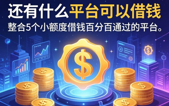 还有什么平台可以借钱，整合5个小额度借钱百分百通过的平台