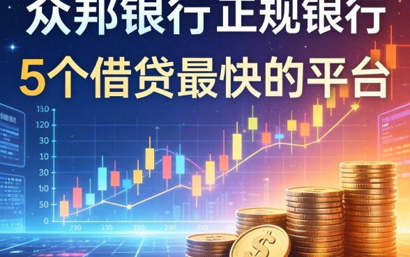 众邦银行是正规银行吗，梳理5个借钱最快的平台