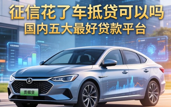 征信花了车抵贷可以吗，国内五大最好贷款的平台