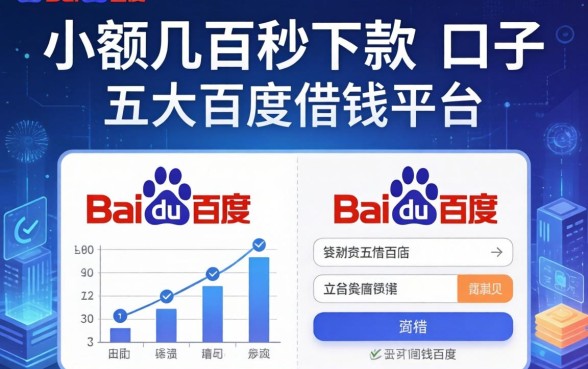 小额几百秒下款的口子，五大百度借钱平台