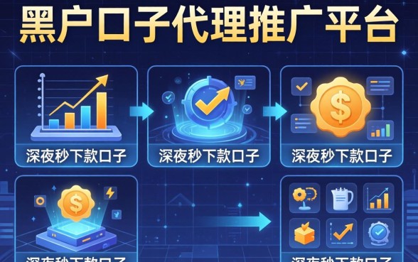 黑户口子代理推广平台，整理五个深夜秒下款的口子