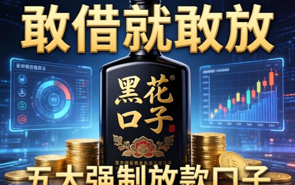 敢借就敢放的黑花口子，五大强制放款口子