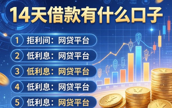 14天借款有什么口子，归纳5个低利息的网贷平台