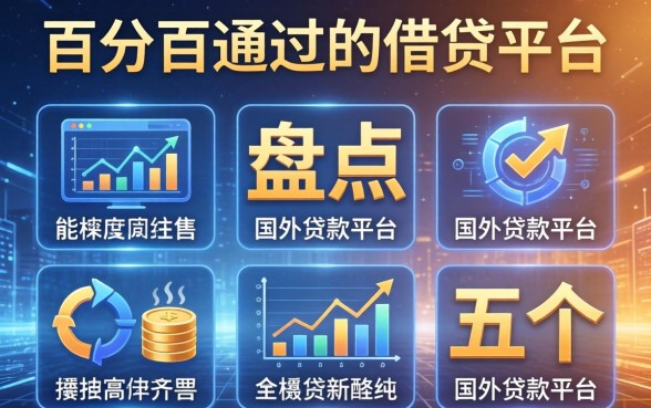 百分百通过的借贷平台，盘点五个国外贷款平台