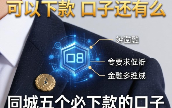 可以下款的口子还有么，同城五个必下款的口子