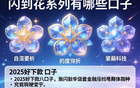 闪到花系列有哪些口子，分析五个2025好下款的口子