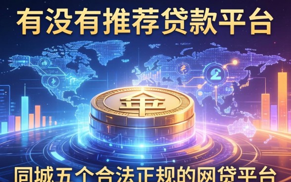 有没有推荐的贷款平台，同城五个合法正规的网贷平台