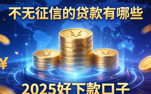 不看征信的贷款有哪些，推荐五个2025好下款的口子
