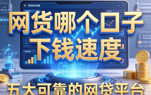 网货哪个口子下钱速度，五大可靠的网贷平台
