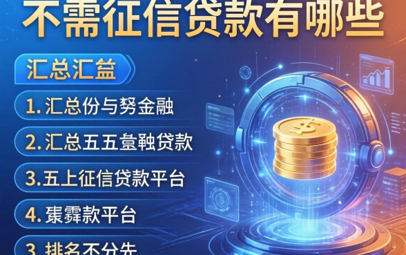 不需征信的贷款有哪些，汇总五个贷款平台排名不分先后