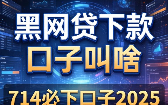 黑网贷下款的口子叫啥，介绍五个714必下口子2025