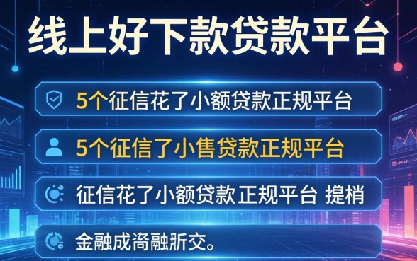 线上好下款的贷款平台，归纳5个征信花了小额贷款正规平台