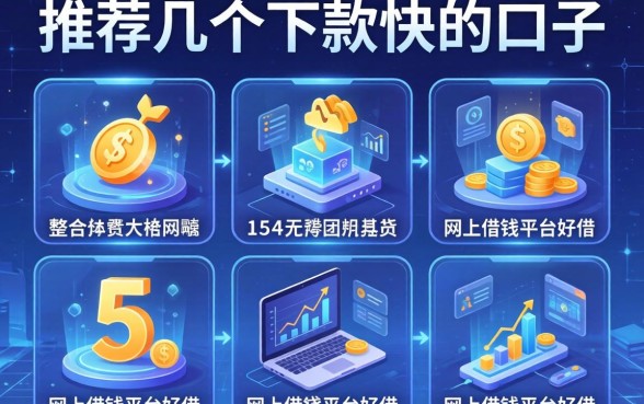 推荐几个下款快的口子，整合5个网上借钱平台好借