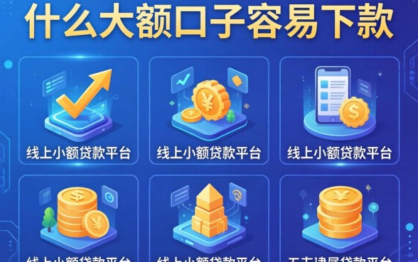 什么大额口子容易下款，分析五个线上小额贷款平台