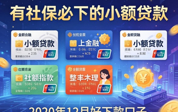 有社保必下的小额贷款，整理五个2020年12月好下款的口子