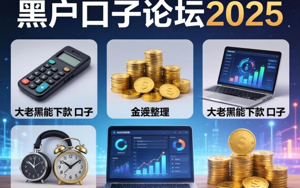 黑户口子论坛2025，整理五个大老黑能下款的口子