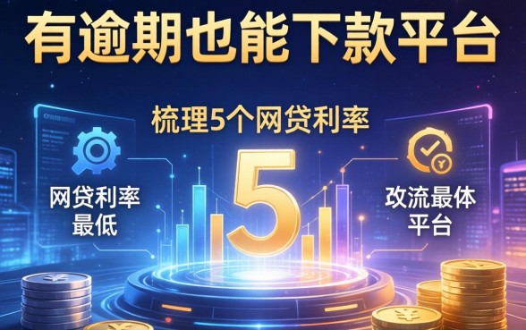 有逾期也能下款的平台，梳理5个网贷利率最低的平台